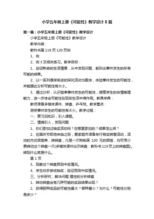 小学五年级上册《可能性》教学设计5篇
