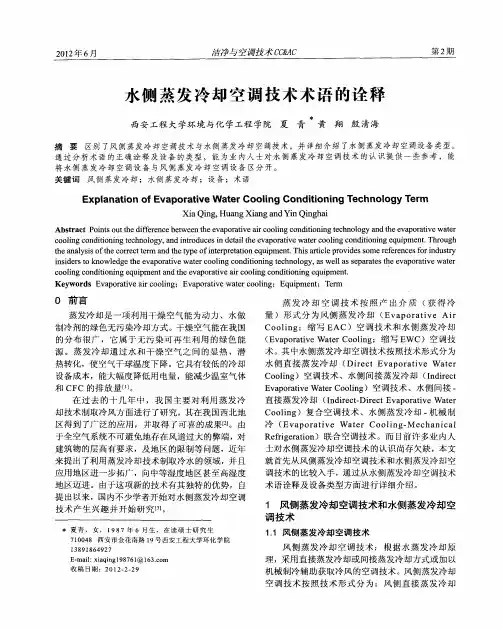 水侧蒸发冷却空调技术术语的诠释