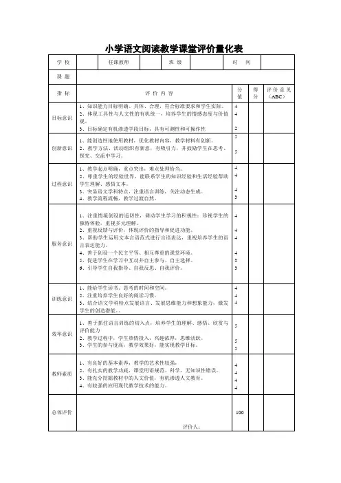 小学语文阅读教学课堂评价量化表