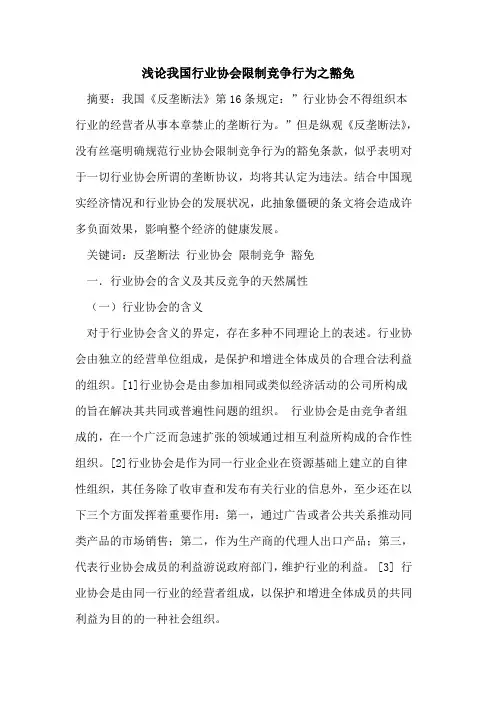 我国行业协会限制竞争行为之豁免