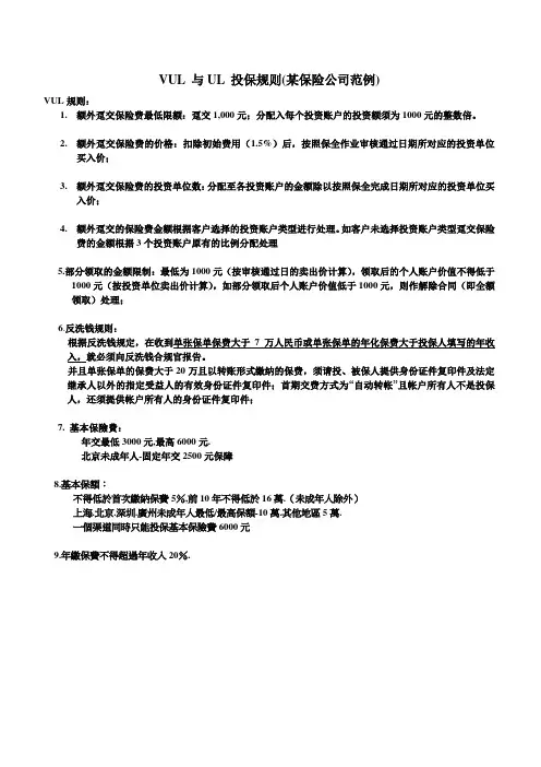 VUL与UL投保规则
