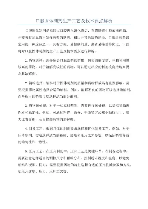 口服固体制剂生产工艺及技术要点解析