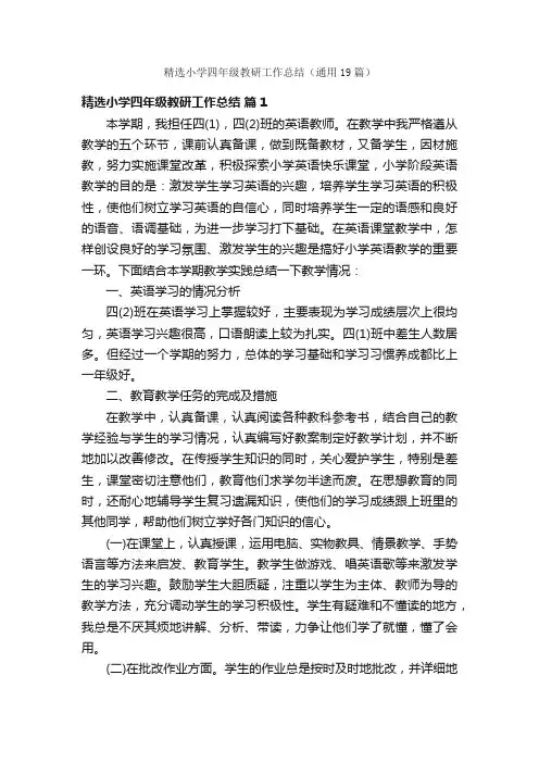 精选小学四年级教研工作总结（通用19篇）
