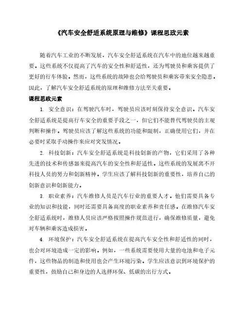 《汽车安全舒适系统原理与维修》课程思政元素