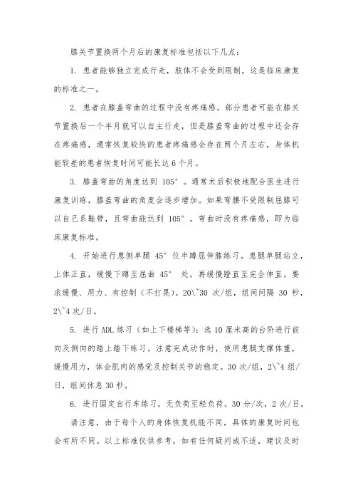 膝关节置换2个月康复标准