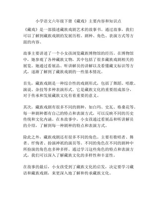 小学语文六年级下册《藏戏》主要内容和知识点