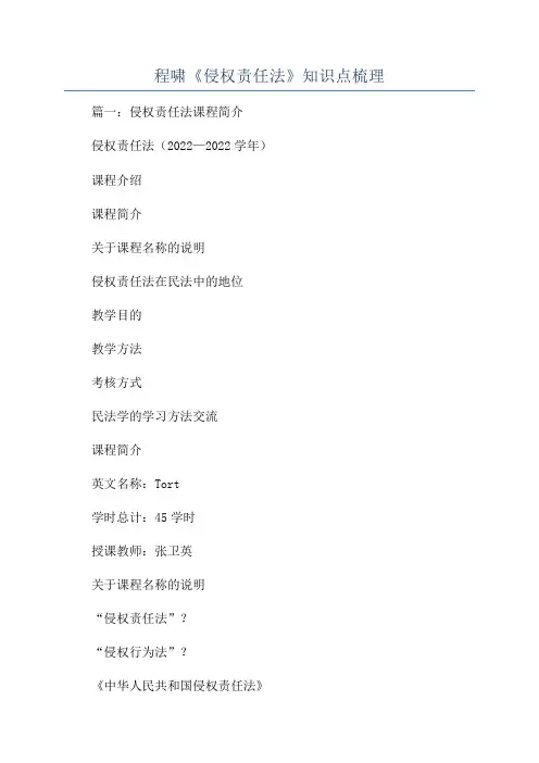 程啸《侵权责任法》知识点梳理
