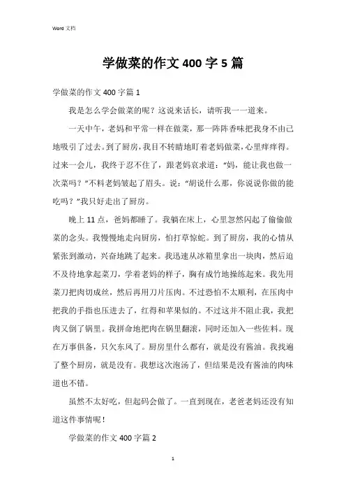 学做菜的作文400字5篇