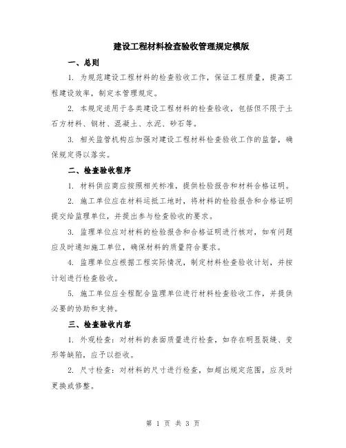 建设工程材料检查验收管理规定模版