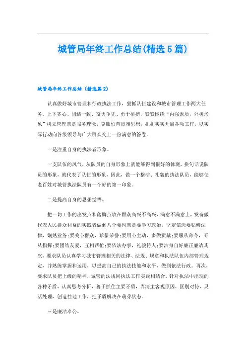 城管局年终工作总结(精选5篇)