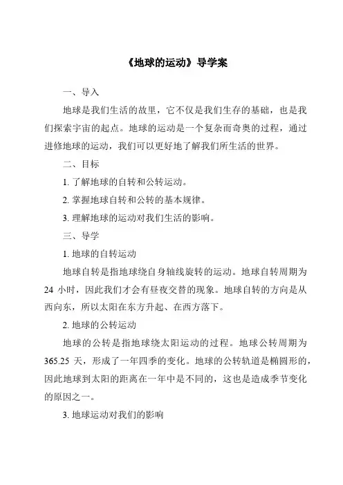 《地球的运动导学案》