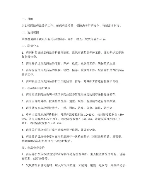 医院药品养护管理制度