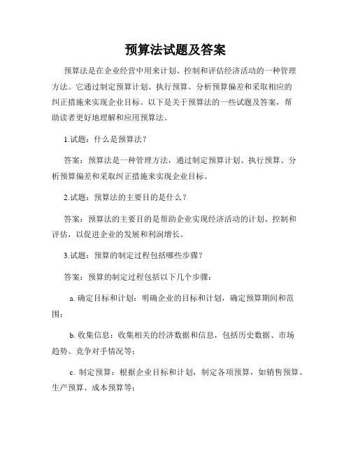 预算法试题及答案