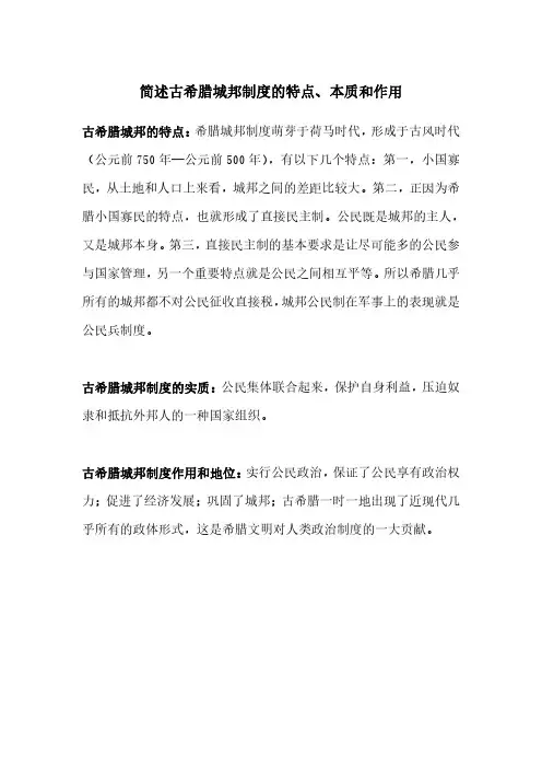 简述古希腊城邦制度的特点、本质和作用