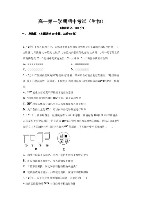 高一第一学期期中考试(生物)试题含答案