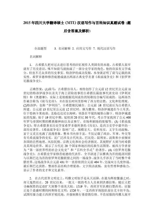 2015年四川大学翻译硕士(MTI)汉语写作与百科知识真题试卷(题后含