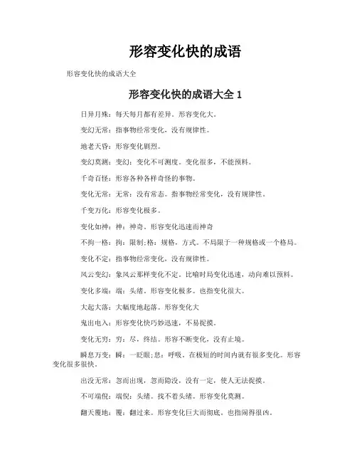形容变化快的成语
