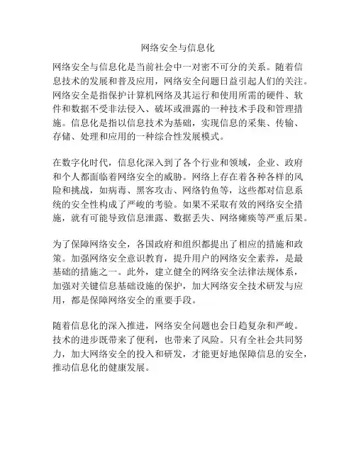 网络安全与信息化