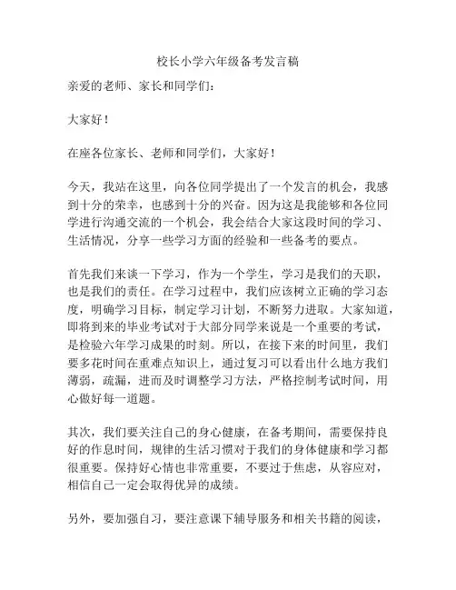 校长小学六年级备考发言稿