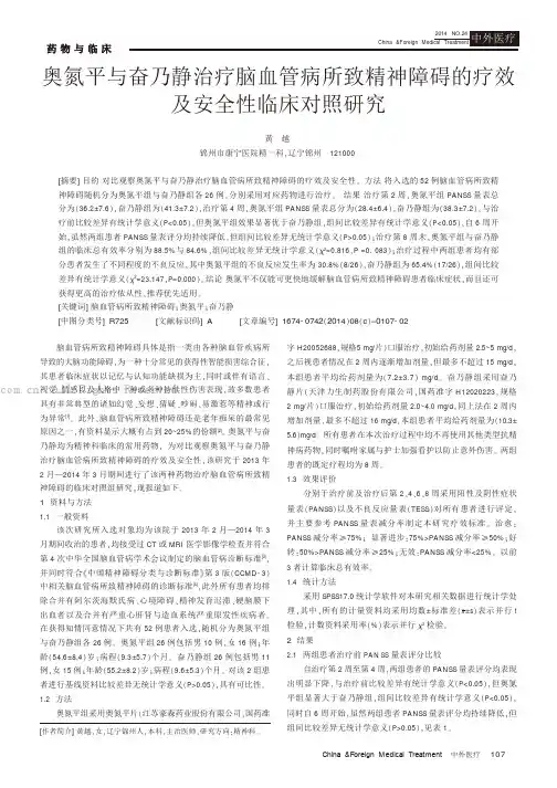奥氮平与奋乃静治疗脑血管病所致精神障碍的疗效及安全性临床对照研究