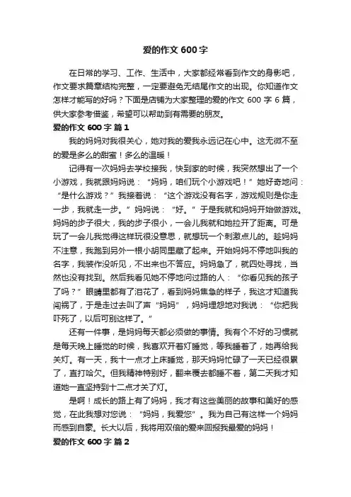 爱的作文600字