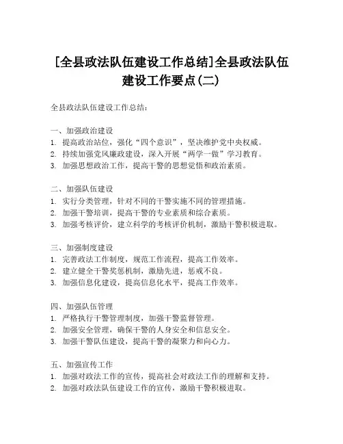 [全县政法队伍建设工作总结]全县政法队伍建设工作要点(二)