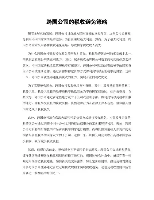 跨国公司的税收避免策略