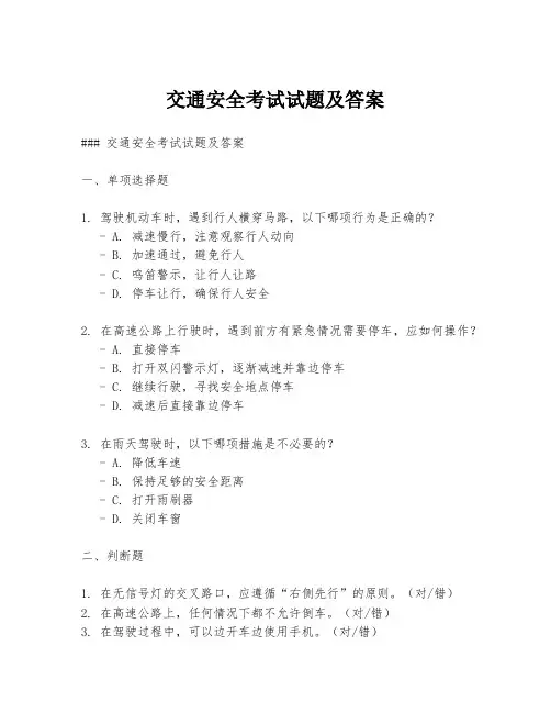 交通安全考试试题及答案