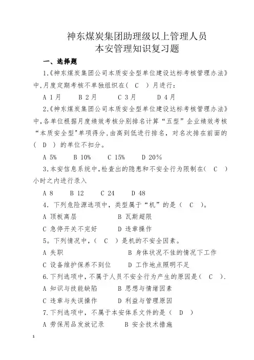神东煤炭集团助理级以上管理人员本安管理知识复习题
