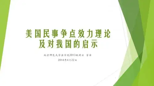 20140422美国民事争点效力理论及对我国的启示资料
