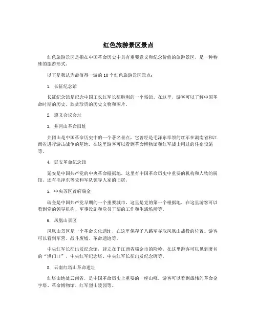 红色旅游景区景点