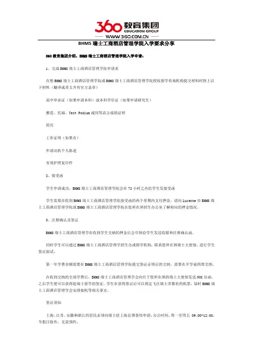 BHMS瑞士工商酒店管理学院入学要求分享