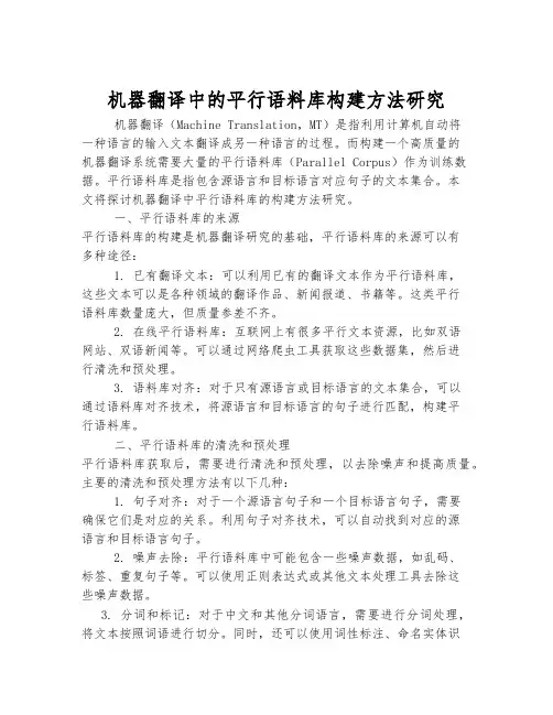 机器翻译中的平行语料库构建方法研究