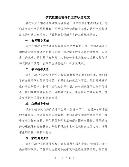学校班主任辅导员工作职责范文