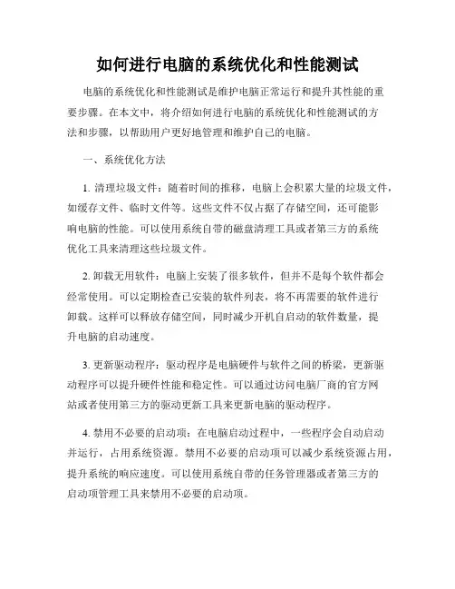 如何进行电脑的系统优化和性能测试