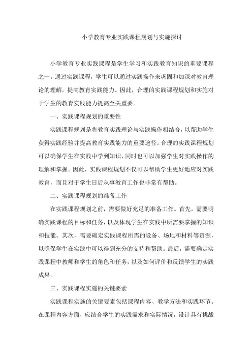小学教育专业实践课程规划与实施探讨