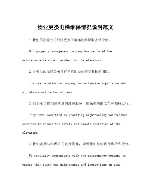 物业更换电梯维保情况说明范文