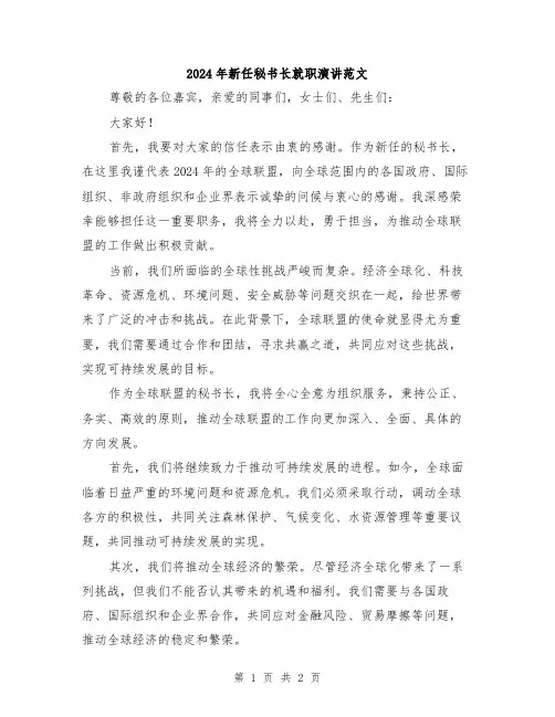 2024年新任秘书长就职演讲范文