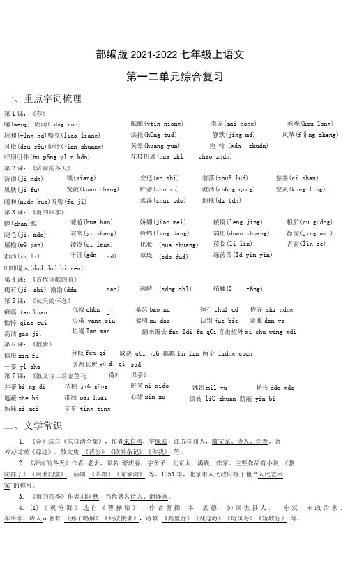 第一、二单元综合复习知识梳理  部编版语文七年级上册
