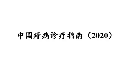 中国痔病诊疗指南(2020版)