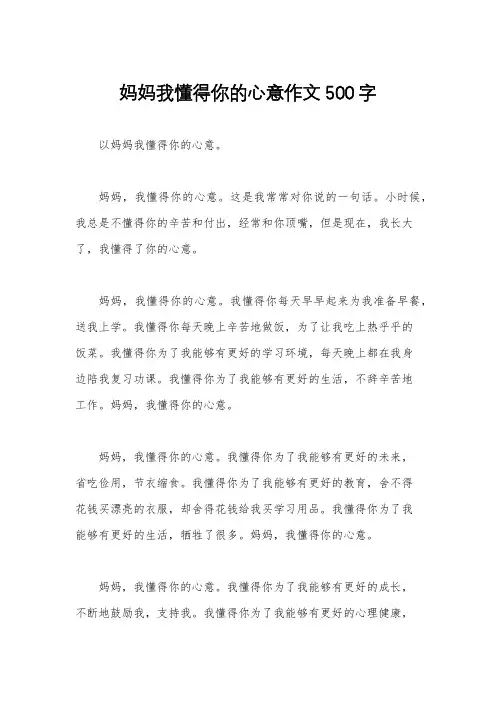 妈妈我懂得你的心意作文500字