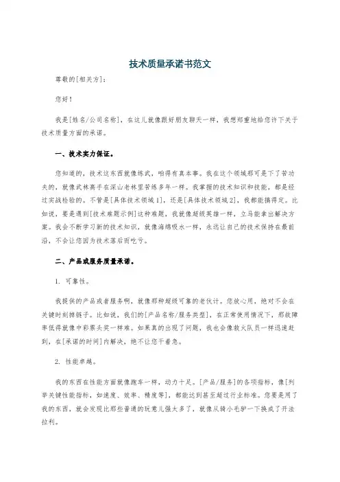 技术质量承诺书范文