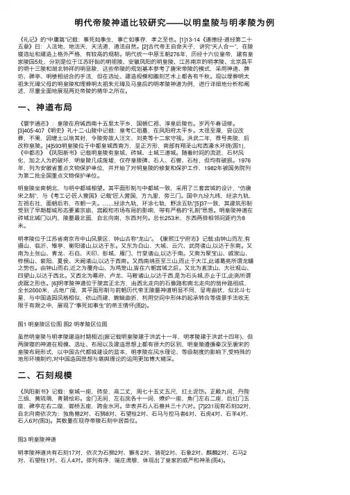 明代帝陵神道比较研究——以明皇陵与明孝陵为例