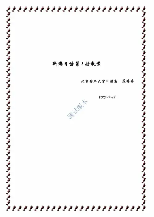 新编日语第一册教案(全)