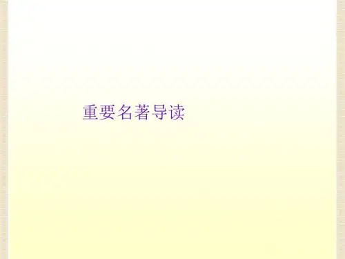 2018中考语文复习课件(PPT)：名著导读