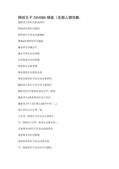 网球王子2004银版全人物攻略