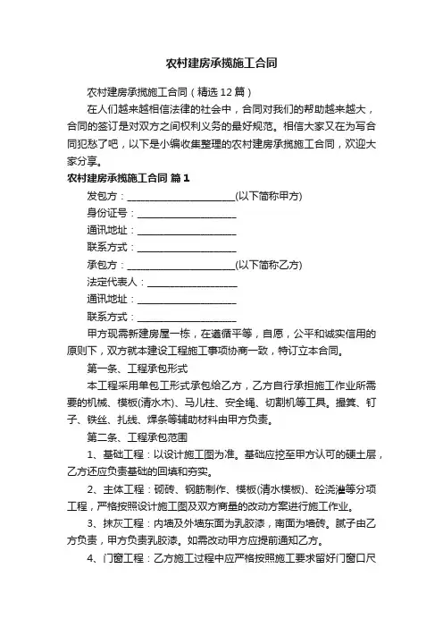 农村建房承揽施工合同（精选12篇）