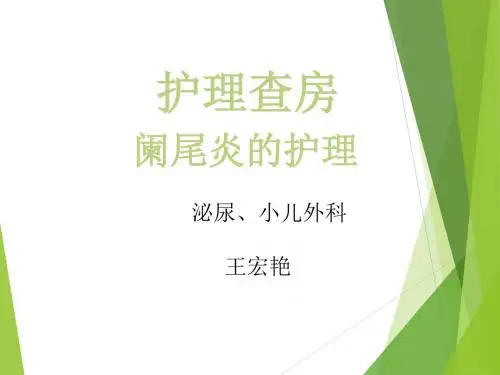 急性阑尾炎护理查房