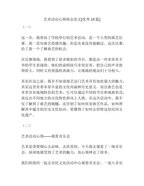 艺术活动心得体会范文[优秀10篇]