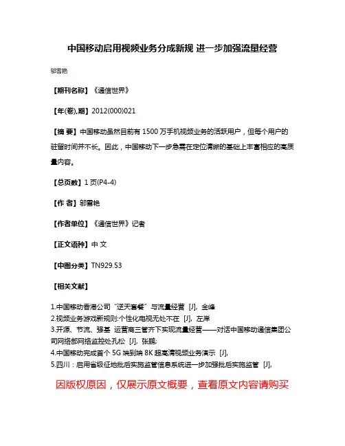 中国移动启用视频业务分成新规 进一步加强流量经营